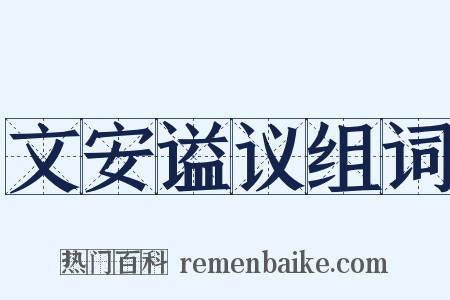 文安谥议组词是什么意思的图片